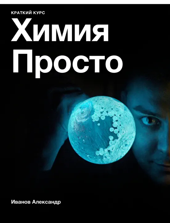 Химия - просто