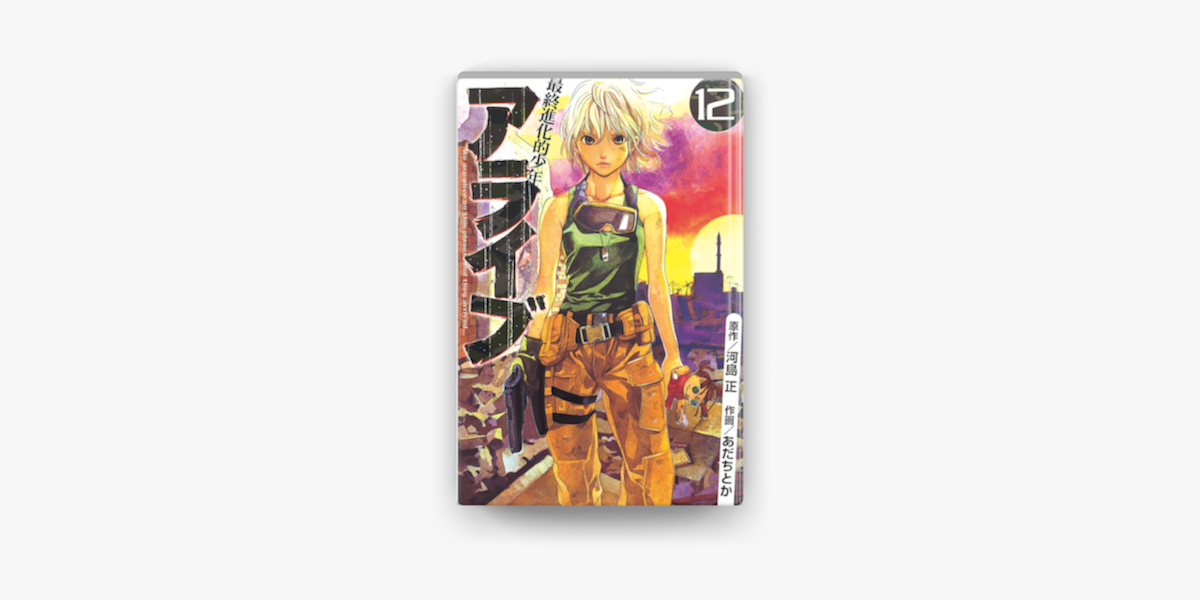 Apple Booksでアライブ 最終進化的少年 12 を読む Apple Booksでアライブ 最終進化的少年 12 を読む