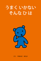 うまくいかないそんなひは