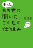 もっと あの世に聞いた、この世の仕組み - 雲黒斎