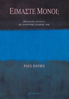 Είμαστε μόνοι; by Paul Davies