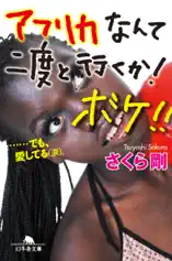 アフリカなんて二度と行くか! ボケ!! ……でも、愛してる(涙)。