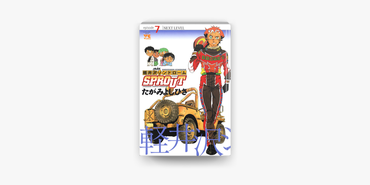 Apple Booksで軽井沢シンドロームsprout Episode7 Next Levelを読む Apple Booksで軽井沢シンドロームsprout Episode7 Next Levelを読む