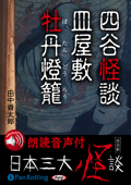 【朗読音声付】日本三大怪談 - 田中貢太郎