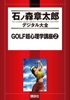 GOLF超心理学講座(2)