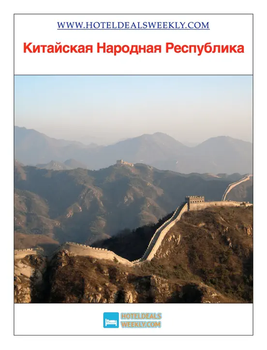 Китайская Народная Республика