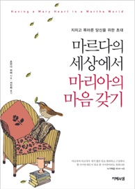 마르다의 세상에서 마리아의 마음 갖기 - Joanna Weaver