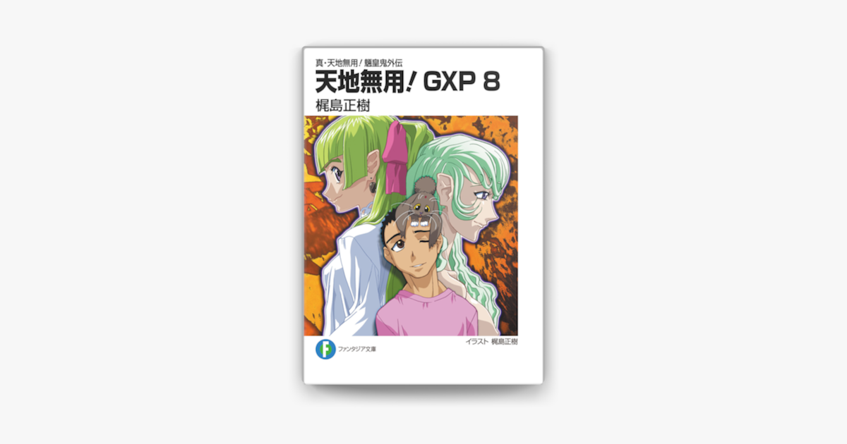 Apple Booksで真 天地無用 魎皇鬼外伝 天地無用 Gxp 8を読む Apple Booksで真 天地無用 魎皇鬼外伝 天地無用 Gxp 8を読む