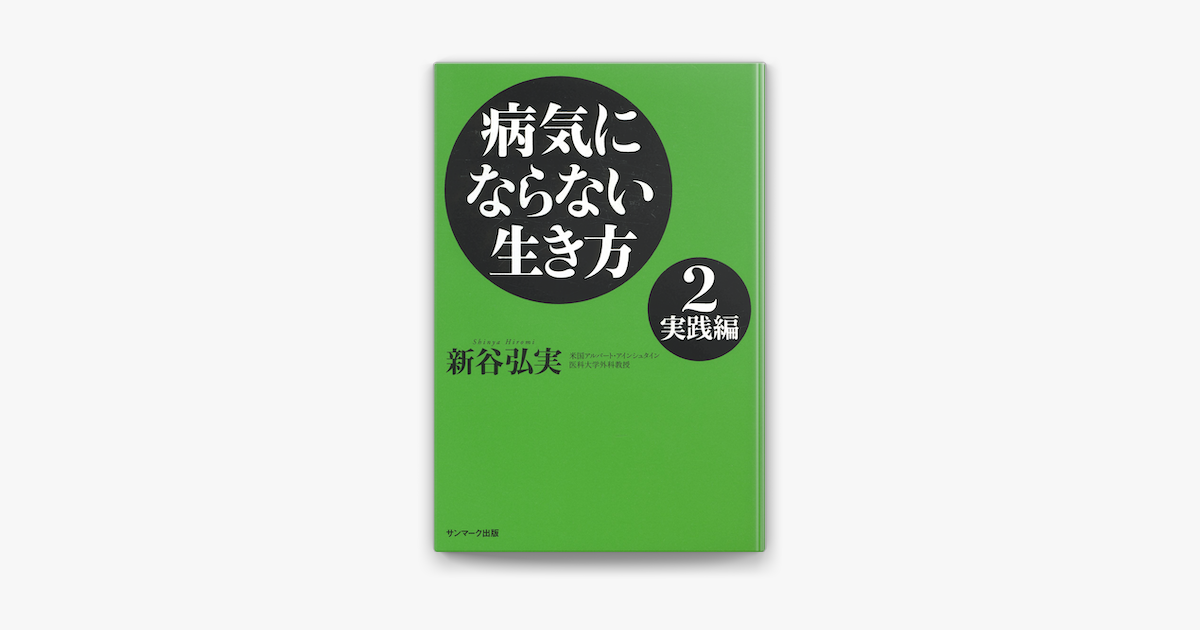 Apple Booksで病気にならない生き方02 実践編を読む Apple Booksで病気にならない生き方02 実践編を読む