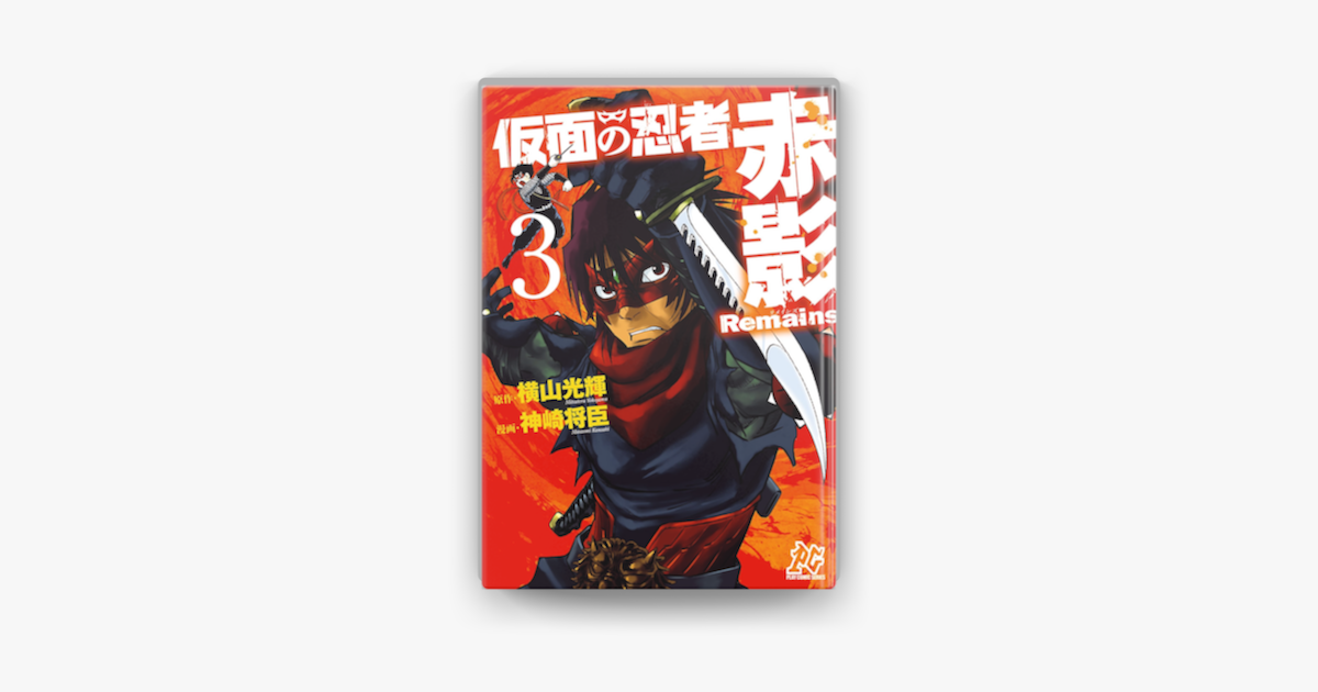 仮面の忍者赤影remains 3