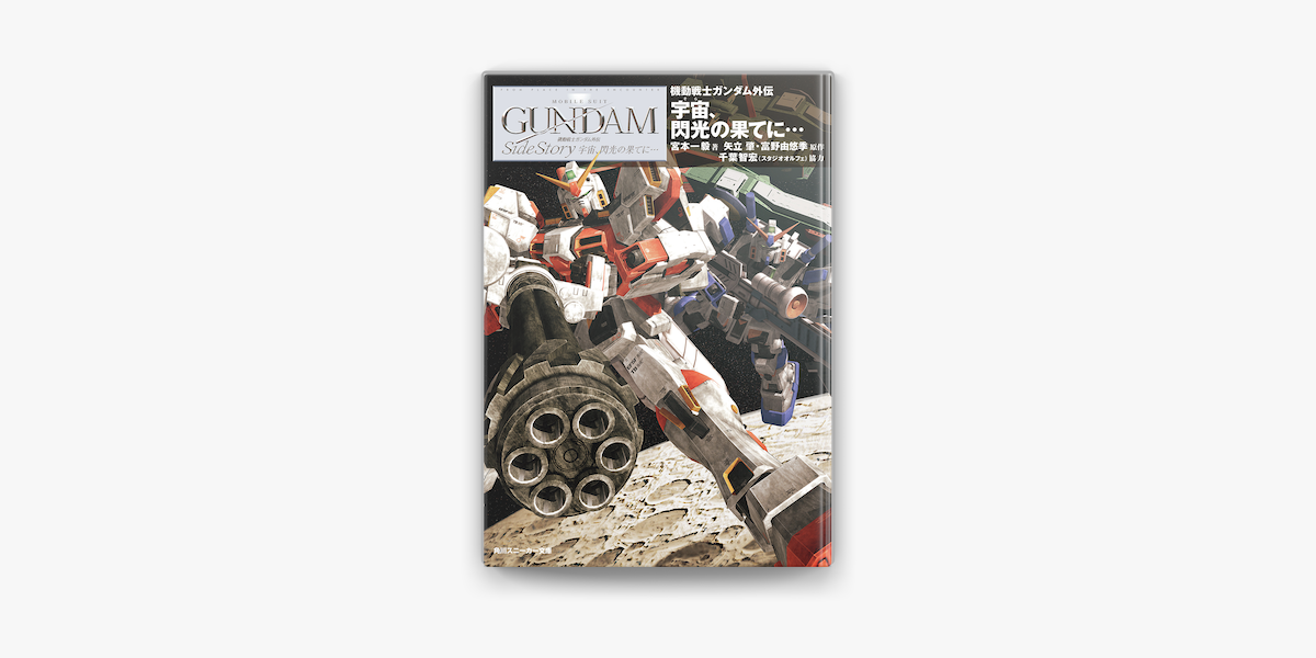 機動戦士ガンダム外伝 宇宙 閃光の果てに On Apple Books 機動戦士ガンダム外伝 宇宙 閃光の果てに On Apple Books