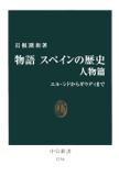 物語 スペインの歴史 人物篇 エル・シドからガウディまで - 岩根圀和