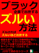 ブラック企業で出世するズルい方法。ズルければズルいほど出世する。 - MBビジネス研究班