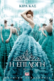 Η ΕΠΙΛΟΓΗ Kiera Cass