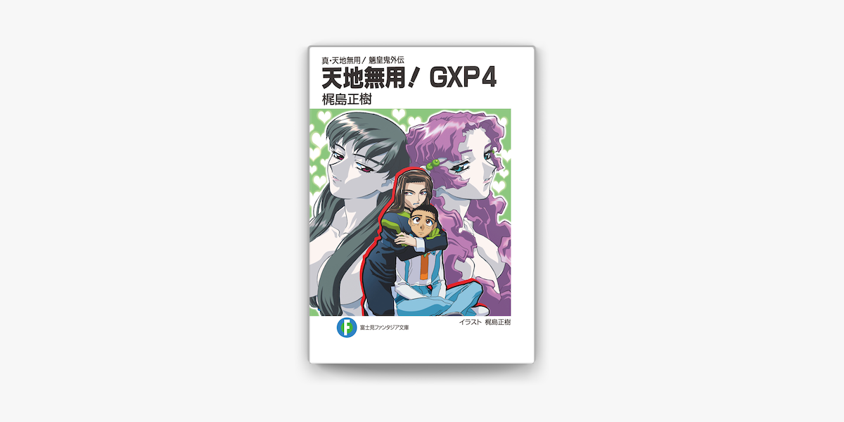 Apple Booksで真 天地無用 魎皇鬼外伝 天地無用 Gxp 4を読む Apple Booksで真 天地無用 魎皇鬼外伝 天地無用 Gxp 4を読む