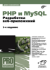 PHP и MySQL. Разработка веб-приложений. 5-е изд. - Денис Колисниченко