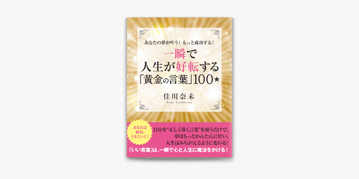 あなたの夢が叶う もっと成功する 一瞬で人生が好転する 黄金の言葉 100 On Apple Books