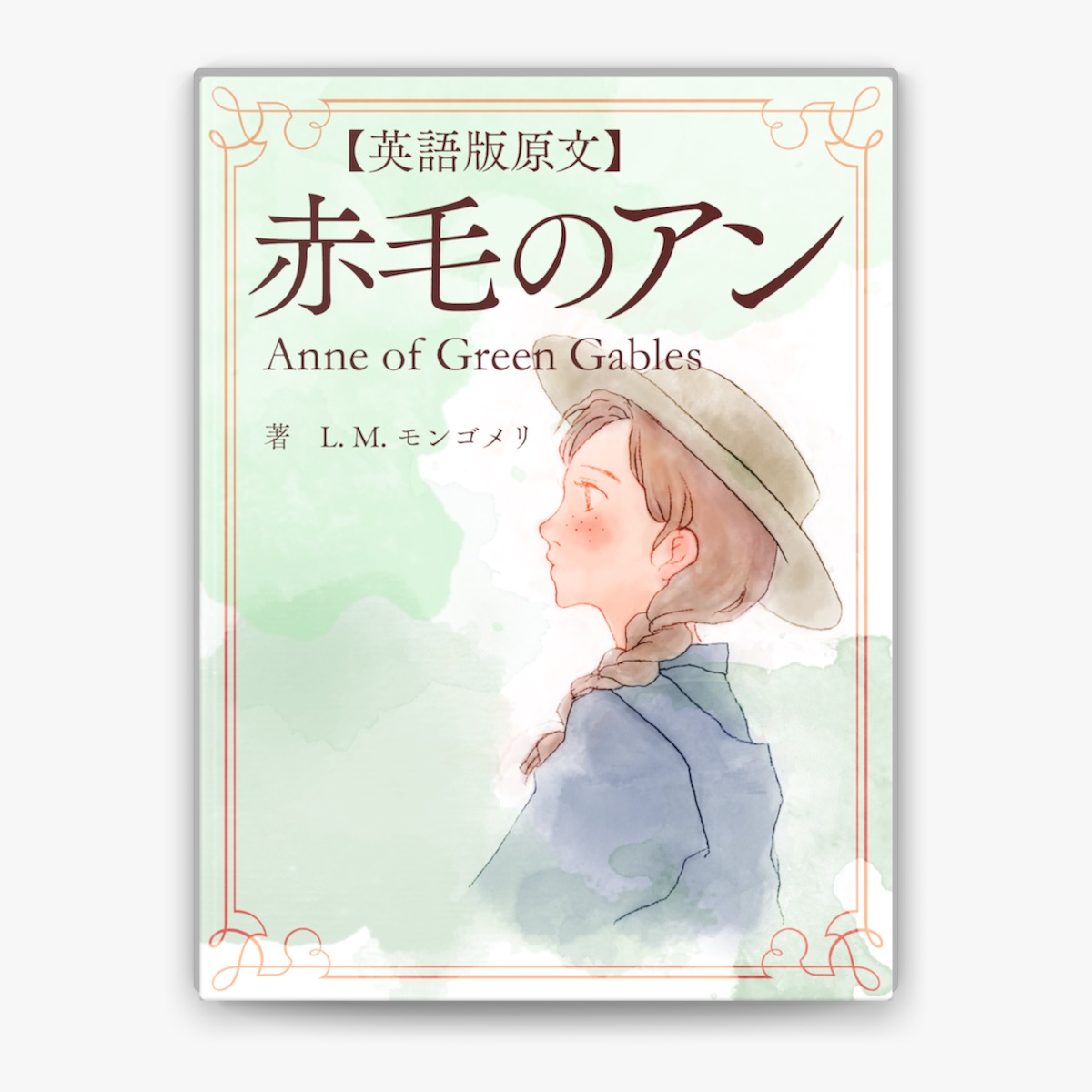 エル.エム.モンゴメリの「【英語版原文】赤毛のアン/Anne of Green