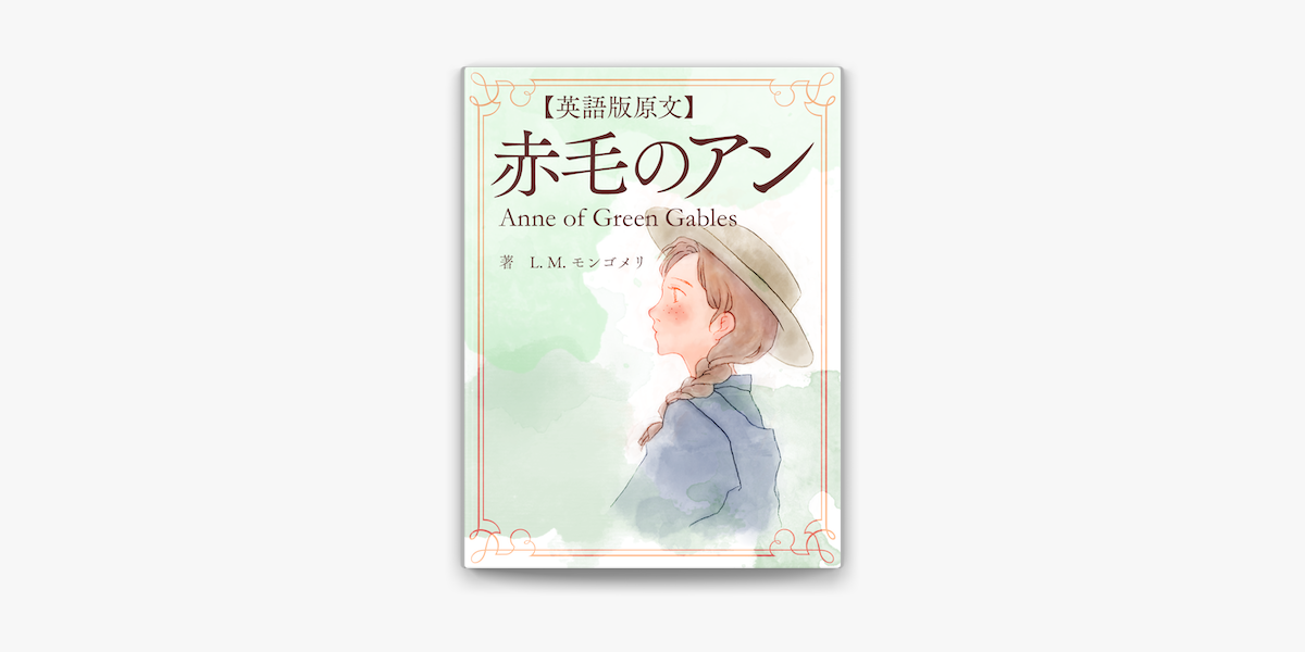英語版原文】赤毛のアン/Anne of Green Gables by L.M. Montgomery on