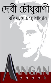 দেবী চৌধুরানী - বঙ্কিমচন্দ্র চট্টোপাধ্যায়