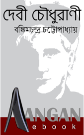 দেবী চৌধুরানী