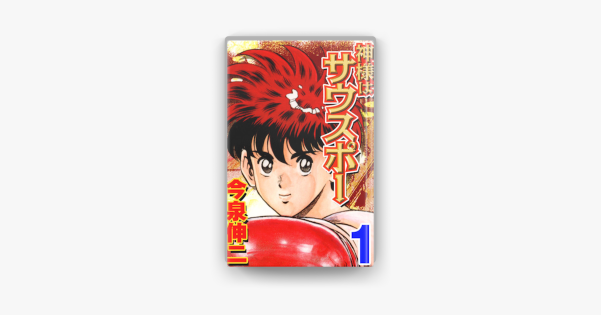 神様はサウスポー 01 On Apple Books 神様はサウスポー 01 On Apple Books