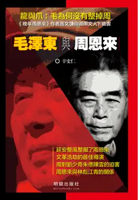 毛澤東與周恩來