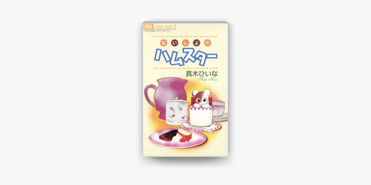 Apple Booksでないしょのハムスターを読む Apple Booksでないしょのハムスターを読む