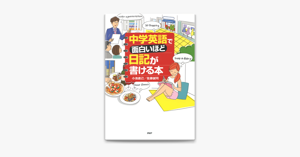 Apple Booksで中学英語で面白いほど日記が書ける本を読む Apple Booksで中学英語で面白いほど日記が書ける本を読む