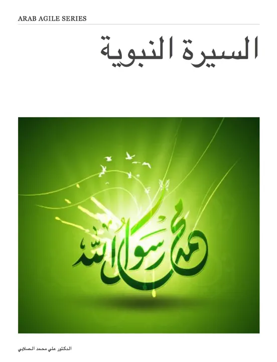 السيرة النبوية