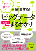 どう使う? が解決する! ビッグデータ実例でまるわかり!(TAC出版) - 岡林秀明