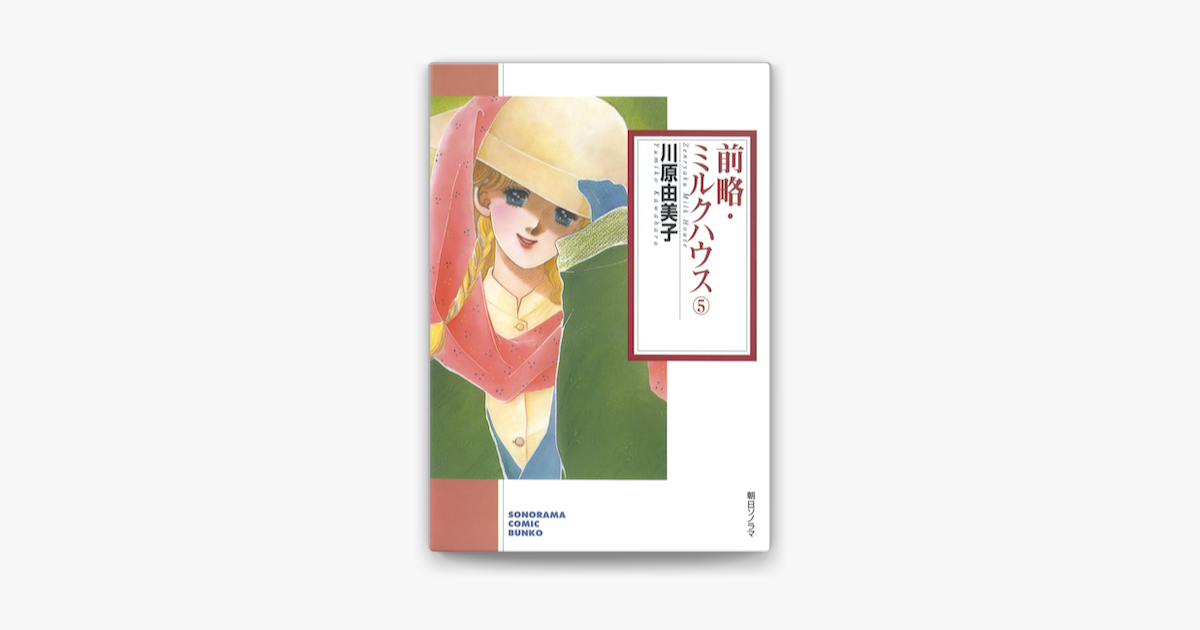 前略 ミルクハウス 05巻 On Apple Books 前略 ミルクハウス 05巻 On Apple Books