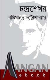 চন্দ্রশেখর - বঙ্কিমচন্দ্র চট্টোপাধ্যায়