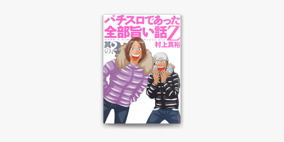 パチスロであった全部旨い話z 其の2 On Apple Books パチスロであった全部旨い話z 其の2 On Apple Books