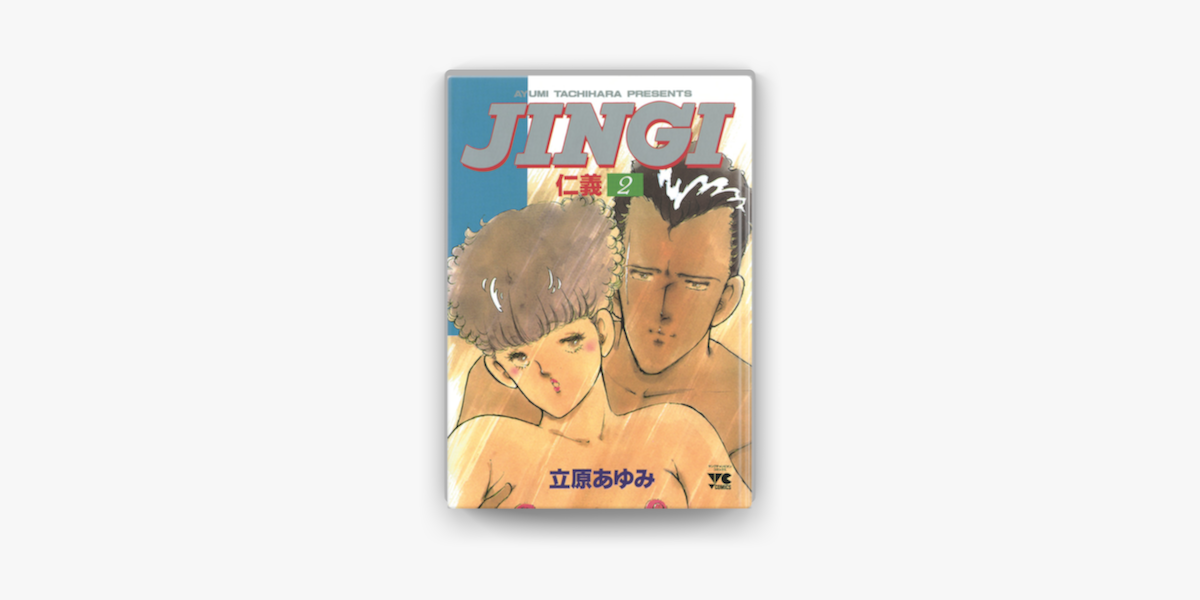 Apple Booksでjingi 仁義 2を読む Apple Booksでjingi 仁義 2を読む