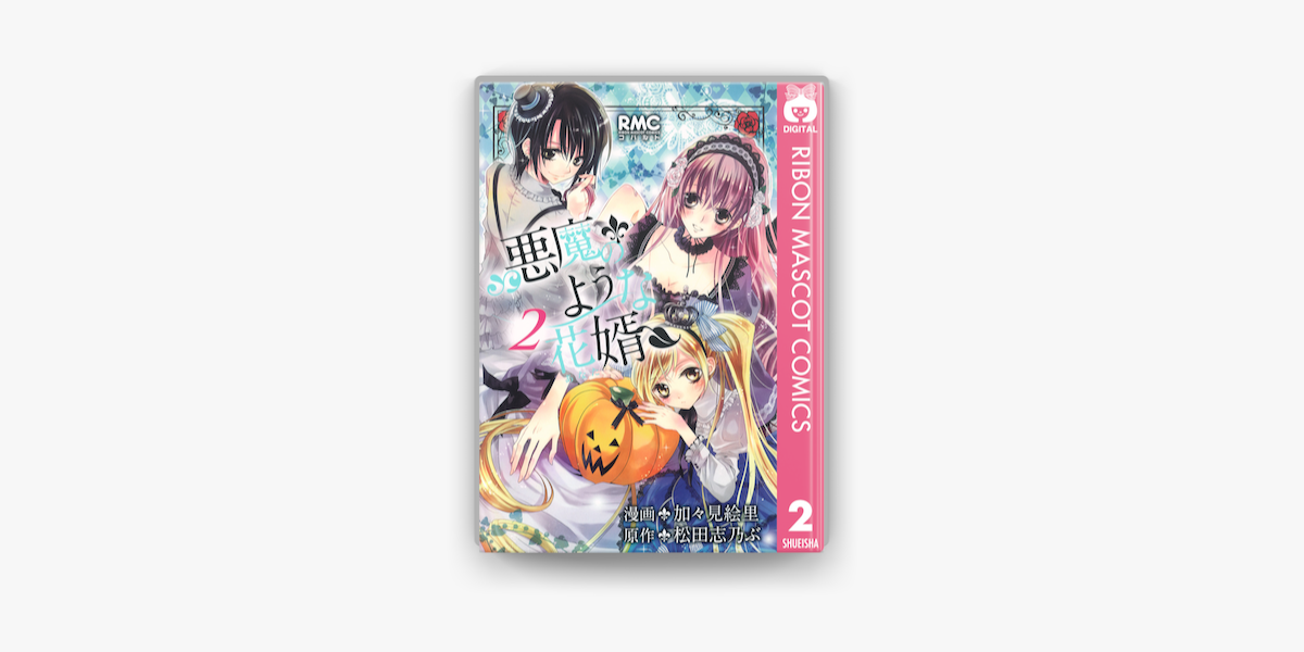 悪魔のような花婿 2 On Apple Books 悪魔のような花婿 2 On Apple Books