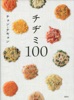 チヂミ100