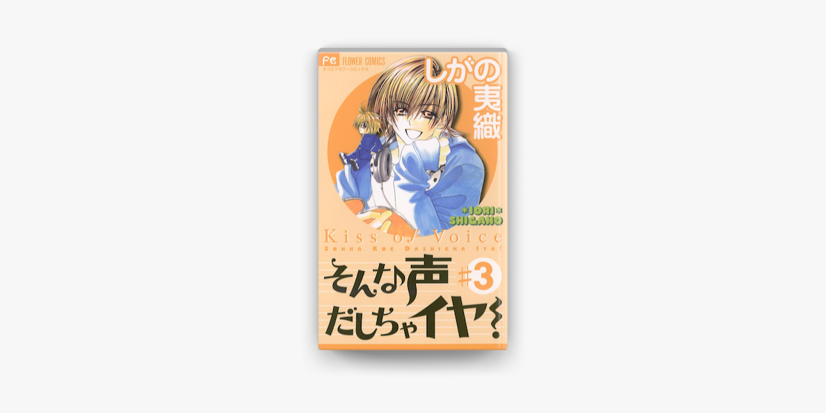Apple Booksでそんな声だしちゃイヤ 03 を読む