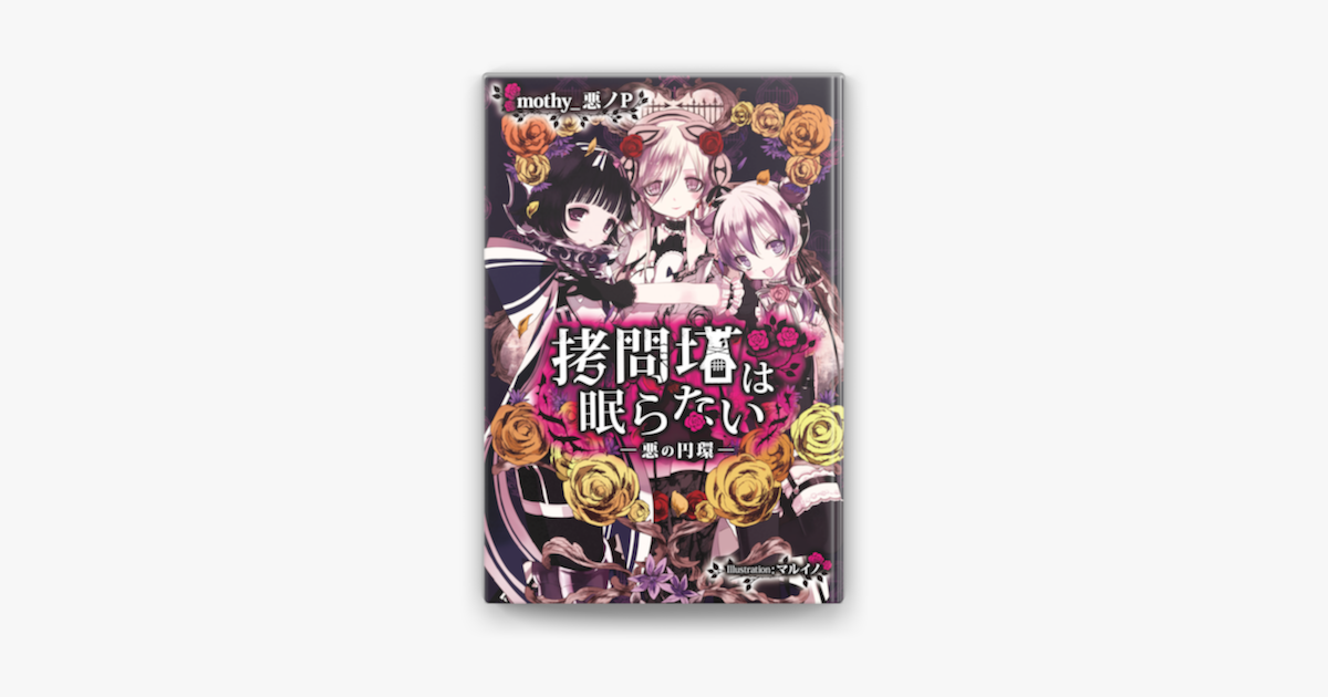Apple Booksで拷問塔は眠らない 悪の円環 を読む Apple Booksで拷問塔は眠らない 悪の円環 を読む