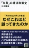 「失敗」の経済政策史