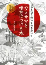 日本人なら知っておきたい! カミサマを味方につける本