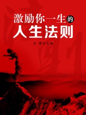 Download 激励你一生的人生法则