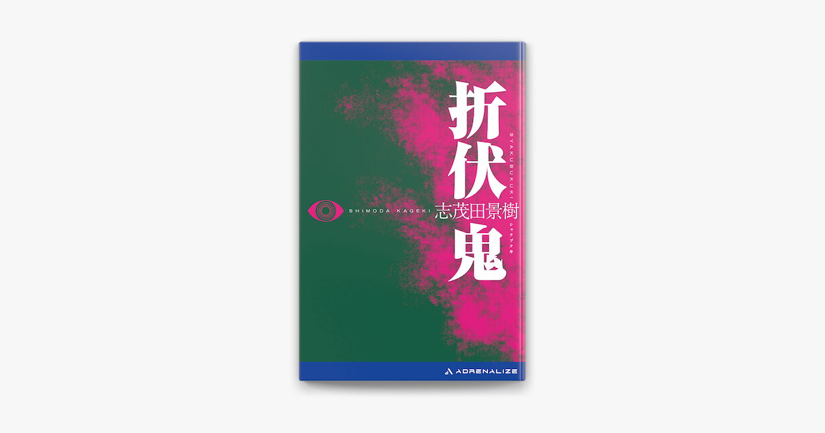 折伏鬼 On Apple Books
