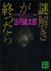 謎解きが終ったら 法月綸太郎ミステリー論集