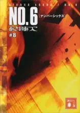 NO.6〔ナンバーシックス〕 #8