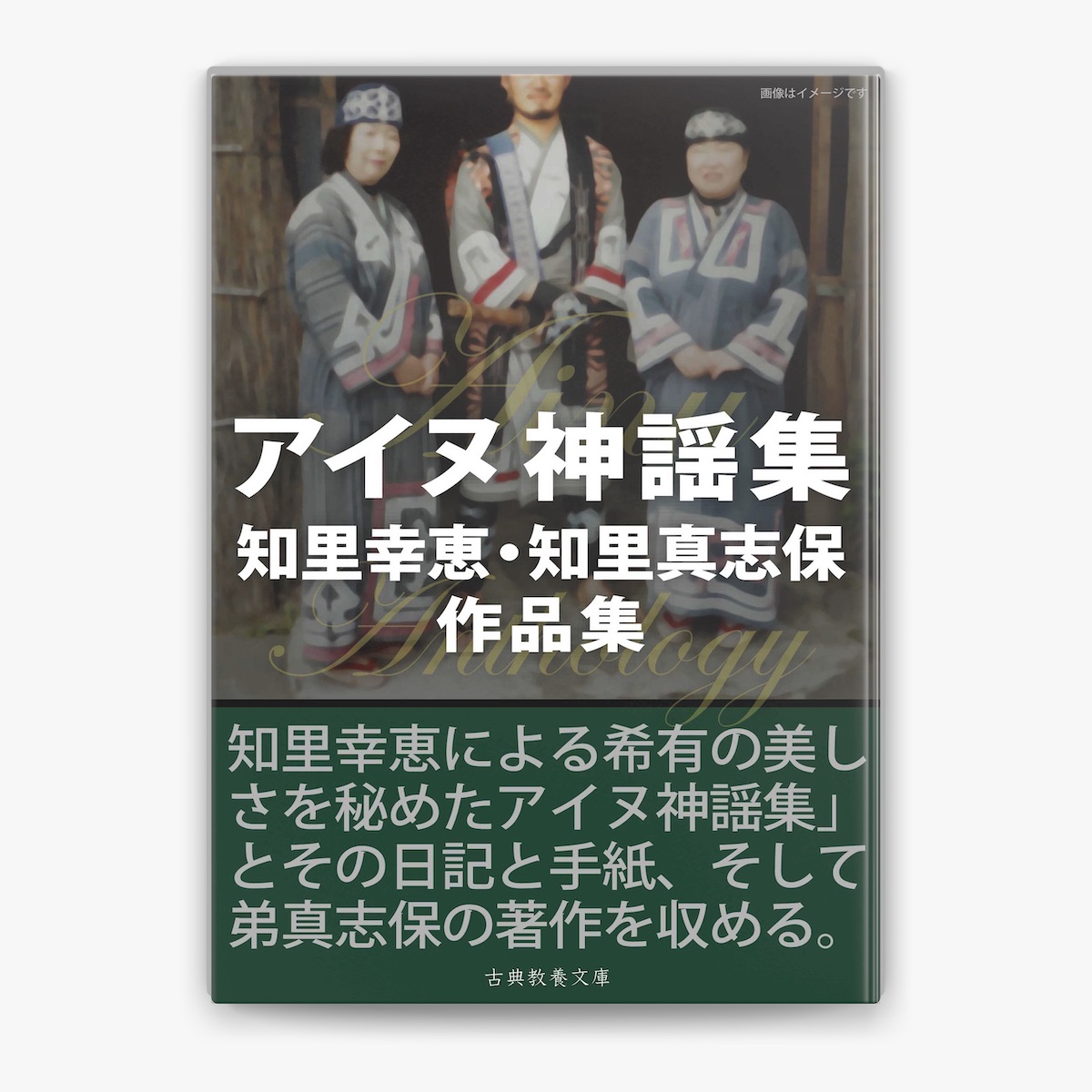 知里真志保のアイヌ文学 | イランカラプテ アイヌグッズショップ