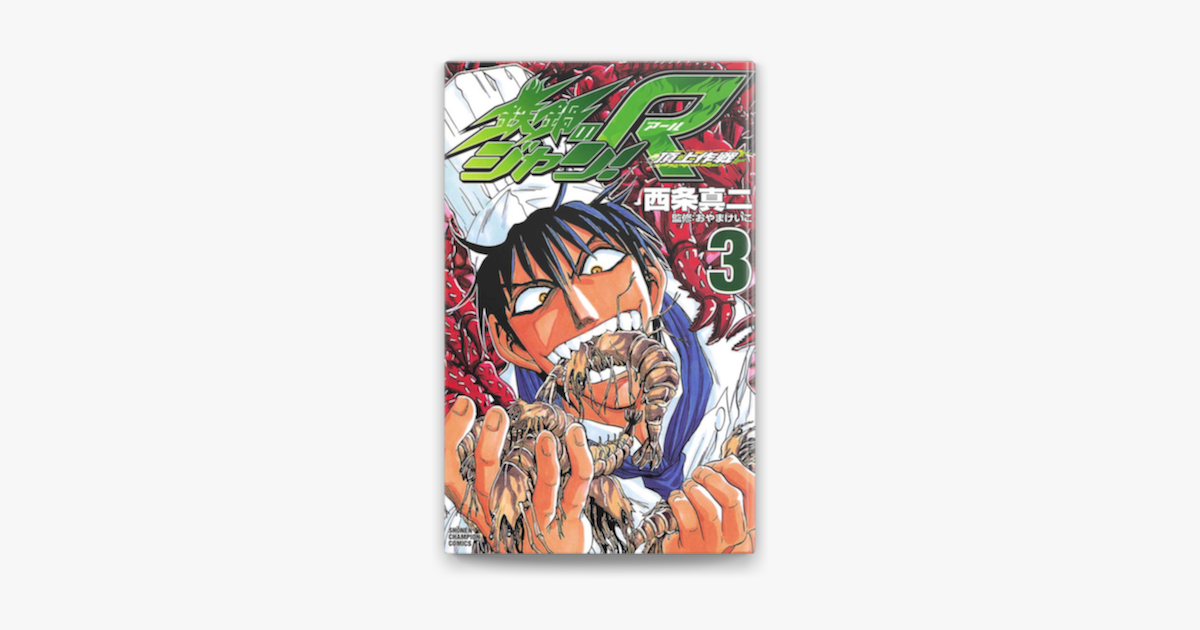 Apple Booksで鉄鍋のジャン R 頂上作戦 3 を読む