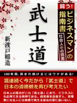 武士道