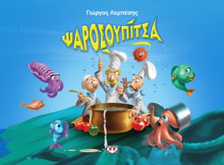 Ψαροσουπίτσα by Γιώργος Λεμπέσης