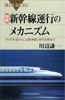 図解 新幹線運行のメカニズム ダイヤ作成から、出発準備、保守点検まで